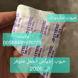 حبوب الاجهاض بيع الكويت 00966590976720 سعر سايتوتك صيدليه عياده الكويت الجهراء الاحمدي
